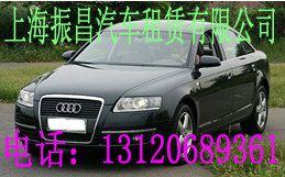  奥迪A6  |振昌汽车租赁|上海租车|自驾车租赁| 
