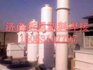 济南新星焊接厂供应：吸收塔/酸雾吸收塔/废气净化塔,质量有保证