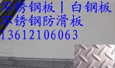 天津聚鑫常年经营广西0Cr19Ni9白钢板    天津聚鑫不锈钢有限公司质优价廉