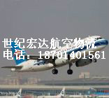 北京至长春航空货运-世纪宏达