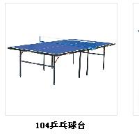 桌球台 桌球布 蓝球架 乒乓台系列 健身器材系列