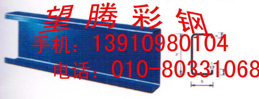 北京C型钢生产，望腾C型钢,C型钢规格，C型钢厂家，北京C型钢价格