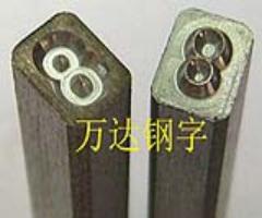 齐河万达钢字供应铅锭钢印/制造加工异型钢字