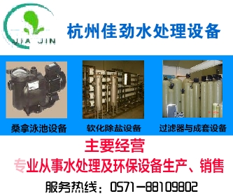 杭州佳劲水处理设备有限公司图片