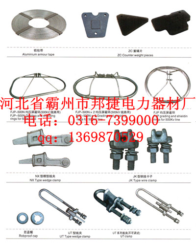 铝包带，ZC重锤片，FJP-500N均压屏蔽环（500KV线路用）