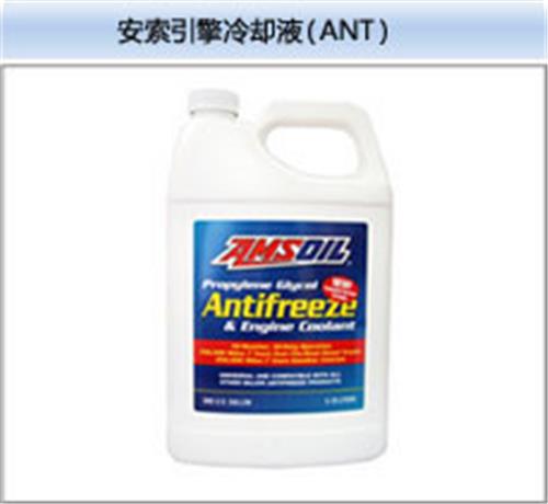 AMSOIL安索 引擎冷却液/防冻液（ANT）