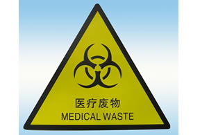 医疗废物警示标牌