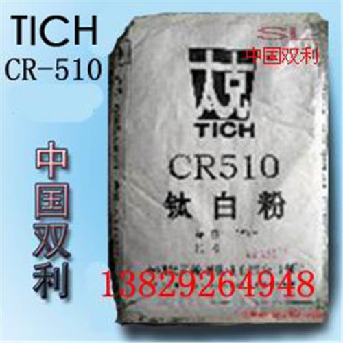 供应东莞市钛白粉cr-510*cr510