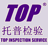 香港托普国际验货服务有限公司图片