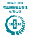 南京江苏常州OHSAS18000认证