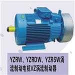 YZRW、YZRDW、YZRSW涡流制动电机VZ涡流制动器