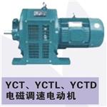 YCT、YCTL电磁调速电动机