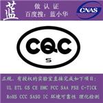 想做CQC认证|关键的安规零部件必须有3C或CQC证书
