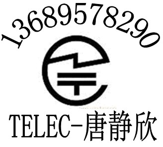 3G无线路由器CE认证无线网卡TELEC认证日本MIC认证找华检唐静欣原始图片2