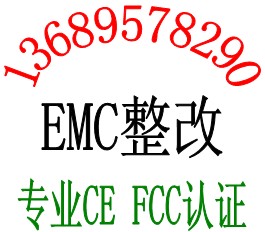 RFID超高频手持终端CE认证FCC认证EMC测试EFT快速脉冲群整改快捷专业