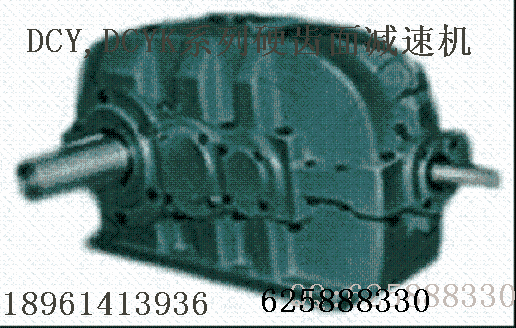 DBY、DCY、系列圆锥圆柱齿轮减速器