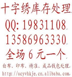 印花十字绣库存处理 60-1米2之间 10元每个十字绣批发 印花清仓