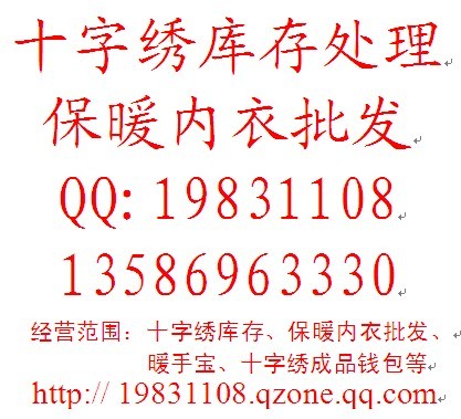 十字绣库存批发处理 保暖内衣批发QQ:19831108 手机13586963330