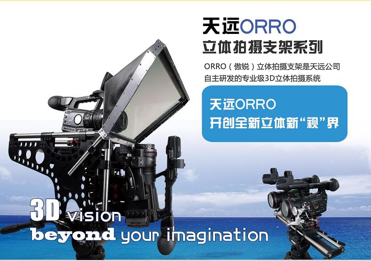 天远ORRO(傲锐)立体拍摄系统（平行拍摄支架、垂直拍摄支架、3D支架、3D双机架、3D Rig立体拍摄系统）