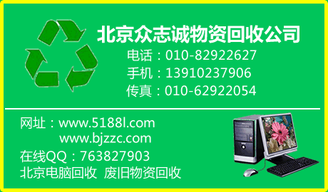 北京物资回收公司 北京物资回收 北京电脑回收公司 
