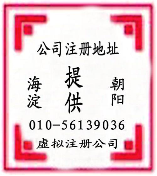 提供北京公司注册地址