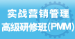上海交大营销总监培训班（PMM）(上海营销管理研修班）