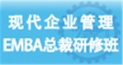 上海交通大学现代企业管理·资本运营总裁高级研修班(EMBA班)
