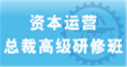   上海交通大学资本运营总裁高级研修班