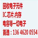 南京回收IC１３６４６２００５５４