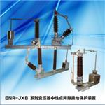 ENR-JXB变压器中性点间隙接地保护装置