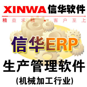 信华五金行业ERP企业管理软件