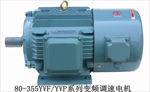 YVF、YVP变频调速电机