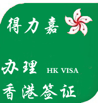 办理香港旅游签证