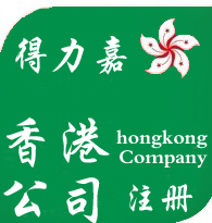提供注册香港离岸公司服务