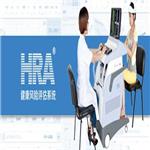 HRA-Ⅱ系列健康（抗）风险评估系统