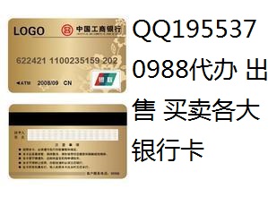 重庆哪裡有銀行卡買【QQ1955370988】　