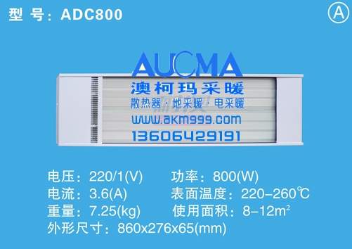 青岛澳柯玛电热幕-远红外辐射采暖器ADC型号