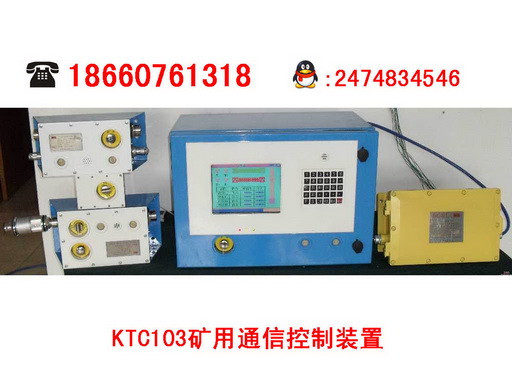 KTC103矿用防爆通信控制装置