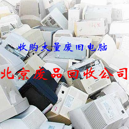 北京二手电脑回收 专业收购公司淘汰电脑 旧笔记本回收