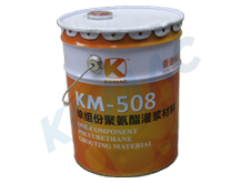 厂家热销KM-508 单组份聚氨酯灌浆材料