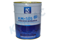 供应KM-505A料双组份改性环氧树脂灌浆液