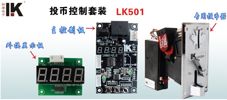 LK501投币时间控制器
