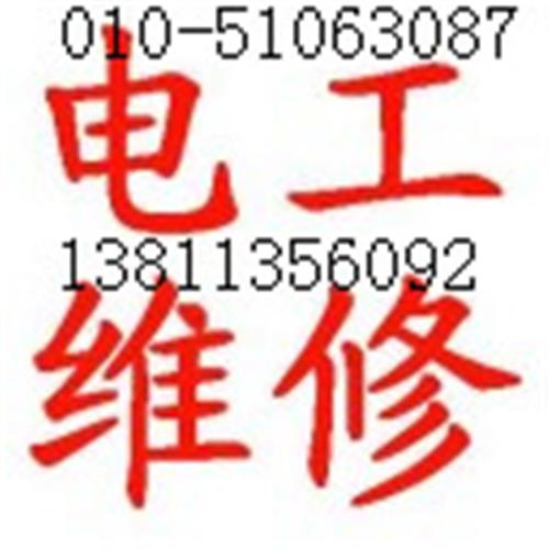 北京电工 电路维修 电路安装 北京专业电工
