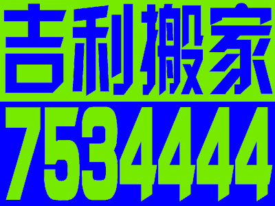 太原搬家公司，太原搬家公司电话，{sx}太原吉利搬家7534444